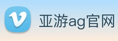 亚游ag官网 logo